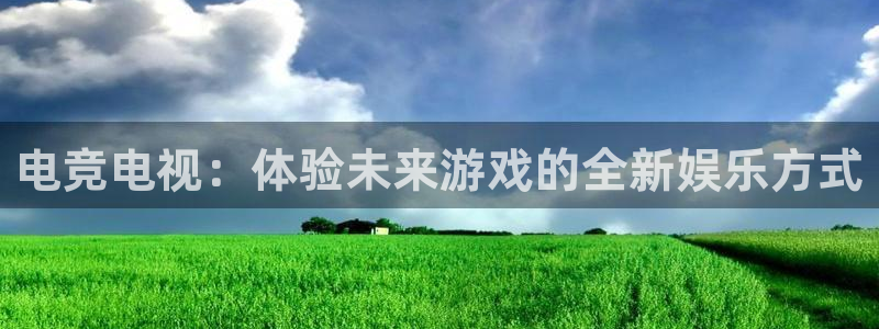 im电竞和泛亚电竞哪个好：电竞电视：体验未来游戏的全新娱乐方式