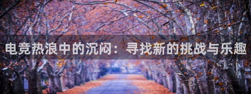 泛亚电竞不结算